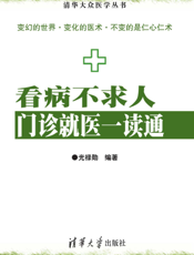 看病不求人