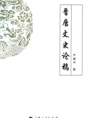 晋唐文史论稿