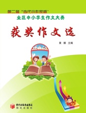 第二届“当代小作家杯”全区中小学生作文大赛：获奖作文选
