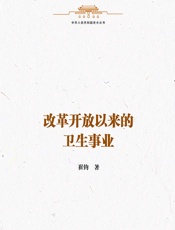 改革开放以来的卫生事业 - 崔钧