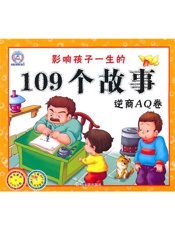 影响孩子一生的109个故事.逆商AQ卷