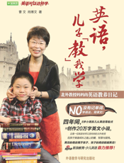 英语，儿子“教”我学_北外教授妈妈的英语教养日记