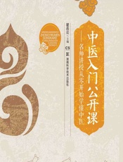 中医入门公开课——名师讲授从零开始学懂中医 - 瞿岳云