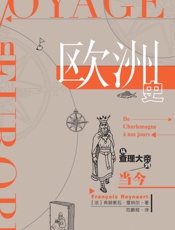 欧洲史：从查理大帝到当今(写给大众的欧洲史读物) (鼓楼新悦)