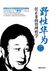 野性华为：任正非的管理哲学野性华为：任正非的管理哲学企业批量购书分享关注商品举报.epub