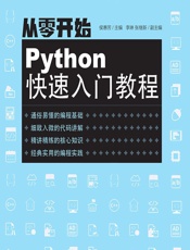 从零开始——Python快速入门教程 - 侯惠芳