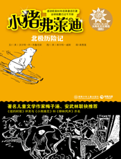 小猪弗莱迪之北极历险记