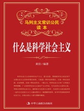 什么是科学社会主义