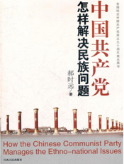 中国共产党怎样解决民族问题