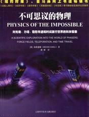 不可思议的物理：对光炮、力场、隐形传送和时间旅行世界的科学探索