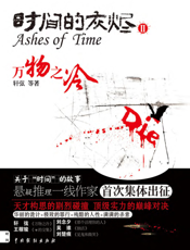 时间的灰烬Ⅱ：万物之冷