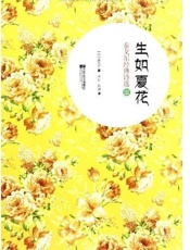 生如夏花：泰戈尔经典诗选3：英汉对照