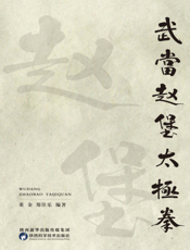 武当赵堡太极拳