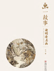 一画一故事——读明清名画