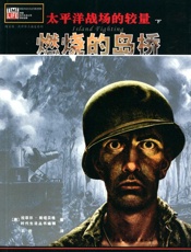 太平洋战场的较量（下卷）_燃烧的岛桥 - [美]拉菲尔·斯坦贝格；时代生活丛书编辑