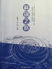 科创之路：兼述上海“创新驱动、转型发展”途径及黄浦区文化创意产业发展启示