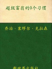 超级富翁的9个习惯 古巴比伦的理财圣经
