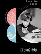萨冈作品系列：孤独的池塘