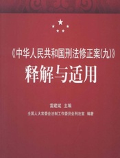 中华人民共和国刑法修正案（九）》释解与适用 - 雷建斌