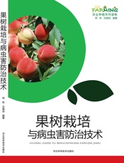 果树栽培与病虫害防治技术