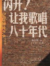 闪开，让我歌唱八十年代 - 张立宪