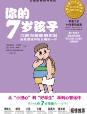 你的7岁孩子_沉静而敏感的年龄,抽象思维开始发展的一年