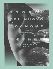 那不勒斯四部曲 - [意]埃莱娜·费兰特