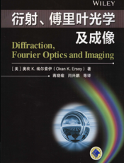 衍射、傅里叶光学及成像