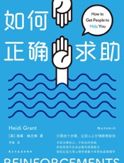 如何正确求助：合情合理地获取资源和人脉