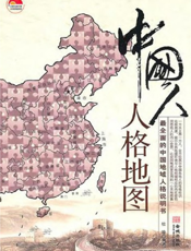 中国人人格地图：最全面的中国地域人格说明书（再版）