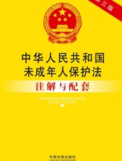 中华人民共和国未成年人保护法注解与配套