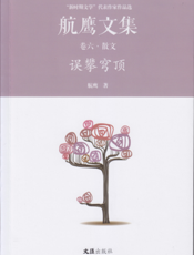 航鹰文集·卷六：误攀穹顶