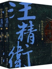 粉墨春秋汪精卫