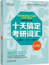十天搞定考研词汇