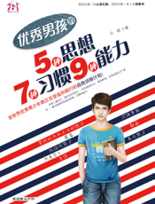 优秀男孩的5种思想、7种习惯、9种能力