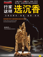 行家这样选沉香