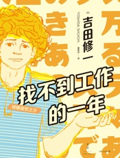 找不到工作的一年：续横道世之介