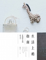 生活上瘾指南：有趣的灵魂在当下（好看的皮囊千篇一律，有趣的灵魂万里挑一。 做手账、撸猫、摄影、不断去旅行……有趣又好看姚瑶分享了自己生活中的小趣味以及旅行中的感触） - 姚瑶