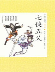 中国古典小说（青少版）_七侠五义