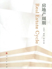 房地产周期