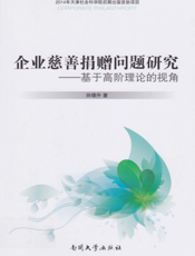 企业慈善捐赠问题研究——基于高阶理论的视角