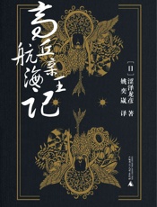 高丘亲王航海记