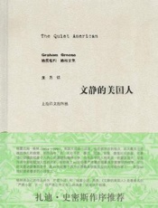 文静的美国人