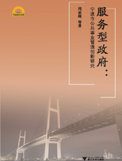 服务型政府——宁波市公共事业管理创新研究
