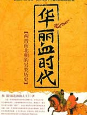 华丽血时代_-_两晋南北朝的另类历史 - 梅毅