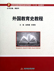 外国教育史教程