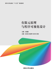 有限元原理与程序可视化设计