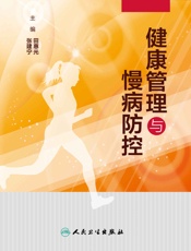 健康管理与慢病防控