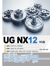 UG NX12中文版完全自学手册 - 叶国华,刘昌丽