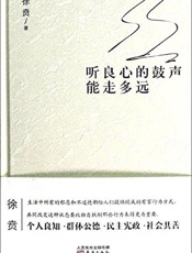 听良心的鼓声能走多远